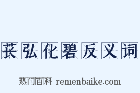 苌弘化碧反义词是什么意思的图片